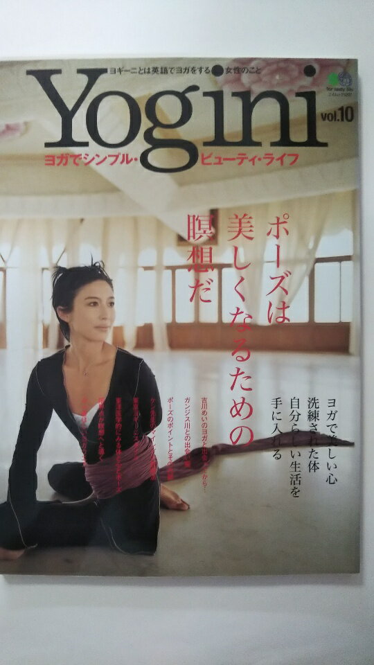 【中古】Yogini(ヨギーニ)10 (エイムック (1297))《えい出版社》【午前9時までのご注文で即日弊社より発送！日曜は店休日】