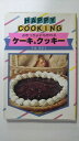 【中古】ケーキとクッキー—ぶきっちょにも作れる (HAPPY COOKING 109)《主婦の友社》【午前9時までのご注文で即日弊社より発送！日曜は店休日】