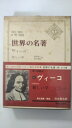 【中古】世界の名著〈続 6〉ヴィーコ (1975年)【午前9時までのご注文で即日弊社より発送!日曜は店休日】(3)