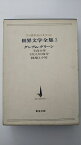 【中古】世界文学全集〈第3〉グレアム・グリーン—20世紀の文学 不良少年　もうひとりの自分　鉢植え小屋《中央公論社》【午前9時までのご注文で即弊社より発送！日曜は店休