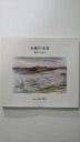 【中古】木綿の水着　郷愁の大淀川（武下静子）【午前9時までのご注文で即日弊社より発送！日曜は店休日】