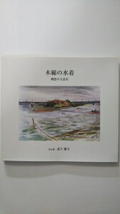 【中古】木綿の水着　郷愁の大淀川（武下静子）【午前9時までのご注文で即日弊社より発送！日曜は店休日】