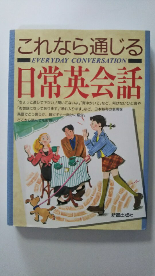 【中古】これなら通じる 日常英会話 [新星出版]　【午前9時までのご注文で即日弊社より発送！日曜は店休日】
