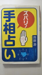 【中古】ズバリ!手相占い 《西東社》　【午前9時までのご注文で即日弊社より発送！日曜は店休日】