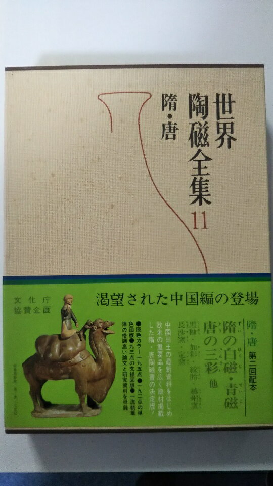 【中古】世界陶磁全集〈11〉隋・唐3《小学館》【午前9時までのご注文で即日弊社より発送!日曜は店休日】