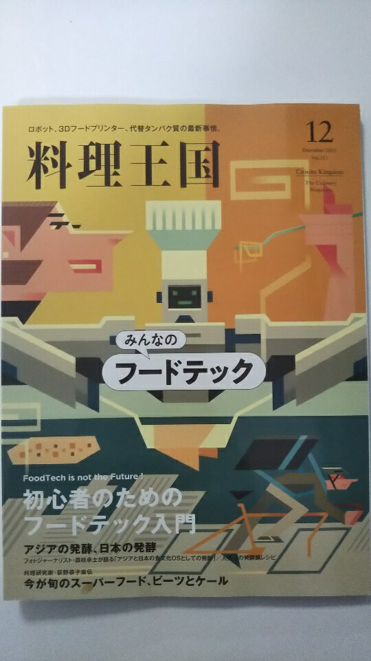 【中古】料理王国2020年12月号みんなのフードテック《雑誌》【午前9時までのご注文で即日弊社より発送..