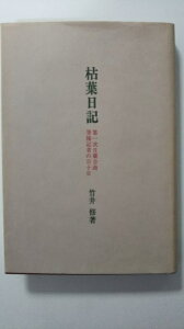 【中古】枯葉日記—第一次日蘭会商筆禍記者の百十日《村松書館》【午前9時までのご注文で即日弊社より発送!日曜は店休日】
