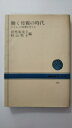 【中古】働く母親の時代—子どもへの影響を考える《NHKブックス》 【午前9時までのご注文で即日弊社より発送！日曜は店休日】