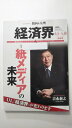 【中古】経済界 2017年 4/4・18合併号 [雑誌] 【午前9時までのご注文で即日弊社より発送！日曜は店休日】