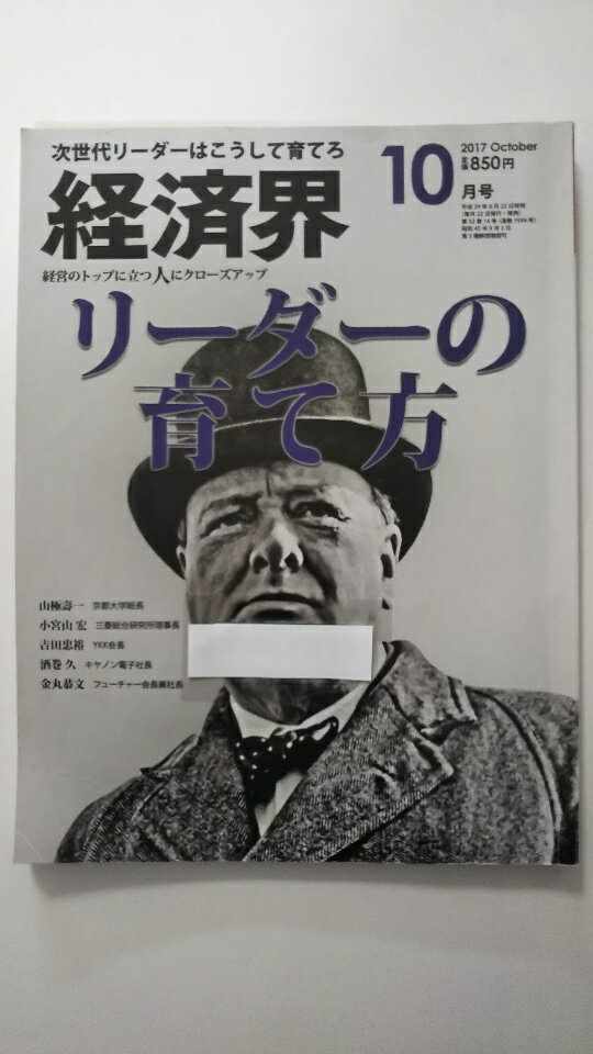 【中古】経済界 2017年 10月号 [雑誌]