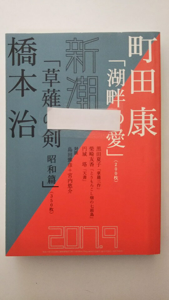 【2017年 09 月号　※除籍本※　】状態は「良い」の商品です。商品に（ラベルの張跡、等）がありますが本文は綺麗です。★ご注文後、商品クリーニングを行い、クリスタルパック・封筒で梱包し、ゆうメール便にて発送致します◆コンディションガイドラインに準じて出品を行っておりますが、万一商品情報と異なる場合は、迅速に対応致します◆併売商品の為、売り切れの際は早急に注文キャンセルにて対応させて頂きます。あらかじめご了承ください