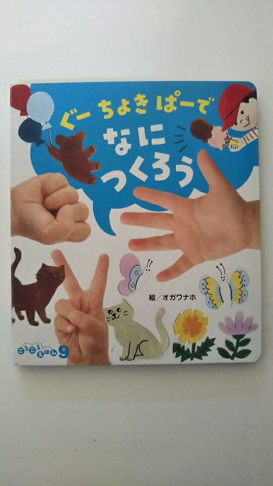 Rakuten - 【中古】ぐー　ちょき　ぱーで　なにつくろう　　ころころえほん9月号 《フレーベル館》【午前9時までのご注文で即日弊社より発送！日曜は店休日】