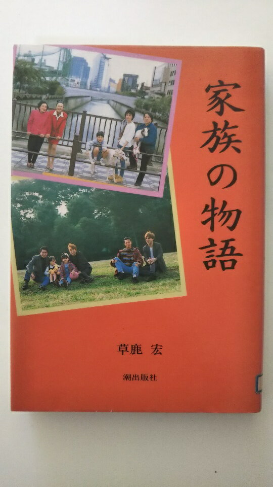 【中古】家族の物語《潮出版社》【