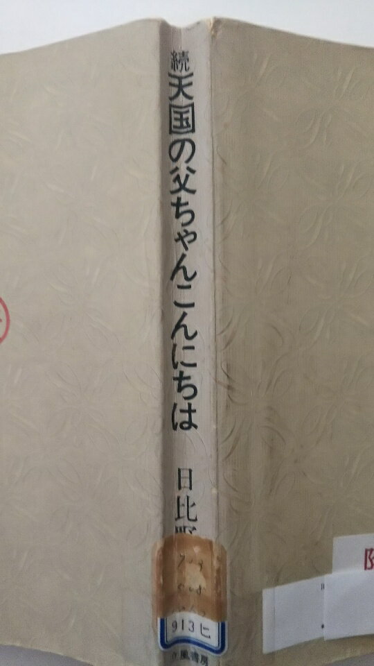 【中古】天国の父ちゃんこんにちは〈続〉 (1971年) 《立風書房》【午前9時までのご注文で即日弊社より発送！日曜は店休日】