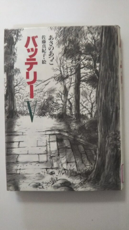 【中古】バッテリー〈5〉 《教育画