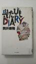 【中古】幾たびもDIARY 《中央公論社》【午前9時までのご注文で即日弊社より発送!日曜は店休日】