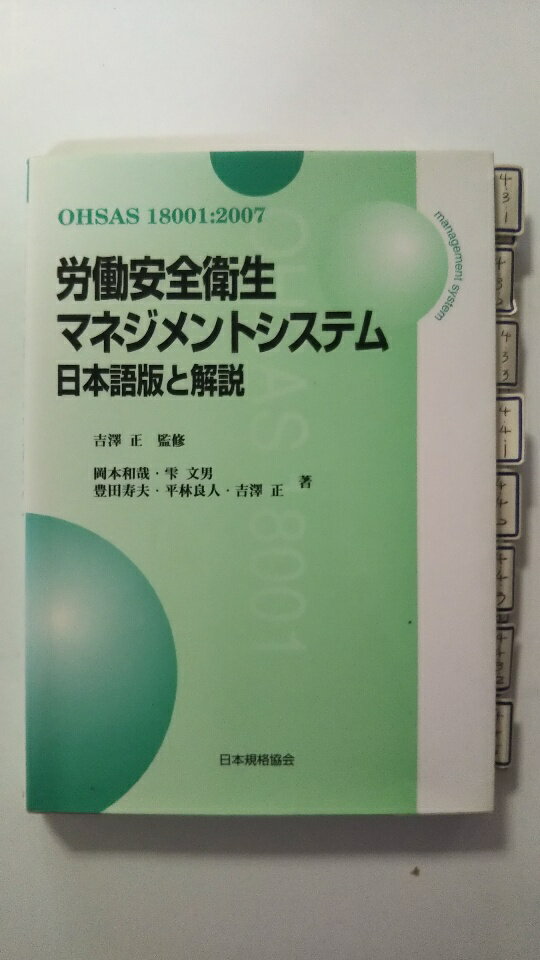 【中古】労働安全衛生マネジメント