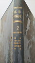 【中古】臨床外科全書〈第2巻〉顔面・口腔・頸部外科《金原出版》【午前9時までのご注文で即日弊社より発送!日曜は店休日】
