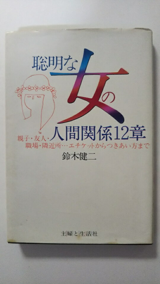 【昭和55年1月31日初版発行　】状態は「可」の商品です。商品に（表紙に軽微なスレ、3方に軽微な焼け、等）があります。★ご注文後、商品クリーニングを行い、クリスタルパック・封筒で梱包し、ゆうメール便にて発送致します◆コンディションガイドラインに準じて出品を行っておりますが、万一商品情報と異なる場合は、迅速に対応致します◆併売商品の為、売り切れの際は早急に注文キャンセルにて対応させて頂きます。あらかじめご了承ください