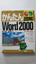 【中古】かんたん図解 Word2000《技術評論社》【午前9時までのご注文で即日発送!日曜は店休日】