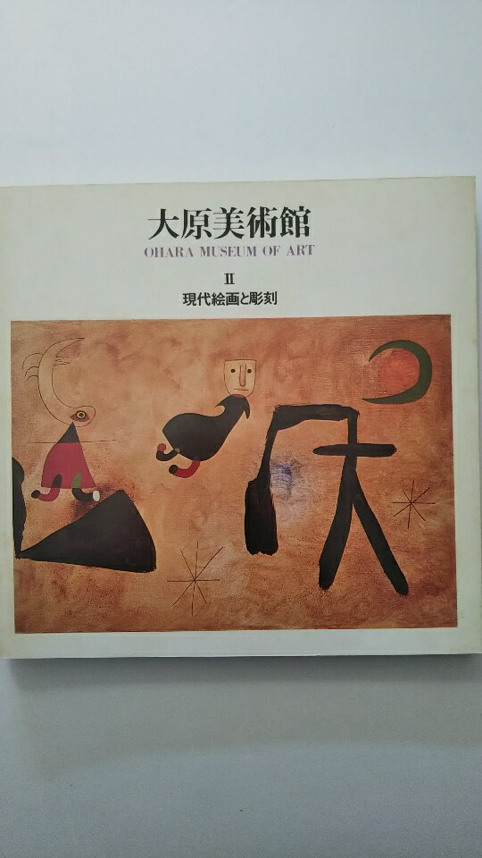 【中古】大原美術館　2　現代絵画と彫刻　図録【午前9時までのご注文で即日発送！日曜は店休日】