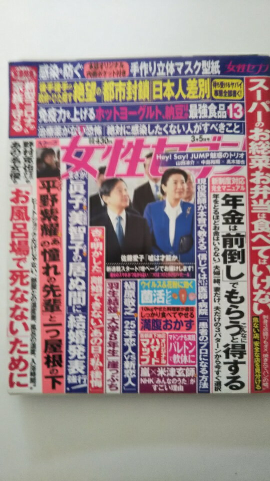 【中古】週刊女性セブン2020年 3/5 号《雑誌》【午前9時までのご注文で即日発送！日曜は店休日】