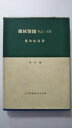 【中古】機械製図-理論と実際 (1966年)《工学図書》【午前9時までのご注文で即日弊社より発送!日曜は店休日】