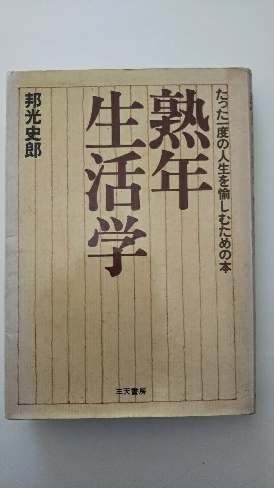 【中古】熟年生活学-たった一度の人生を愉しむための本 (1981年)《三天書房 》【午前9時までのご注文で即日発送！日曜は店休日】