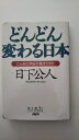 【中古】どんどん変わる日本—こんなに明日が見えてきた《PHP 》【午前9時までのご注文で即日発送!日曜は店休日】