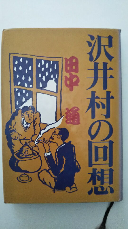 【中古】沢井村の回想《文芸書房 》【午前9時までのご注文で即日発送！日曜は店休日】