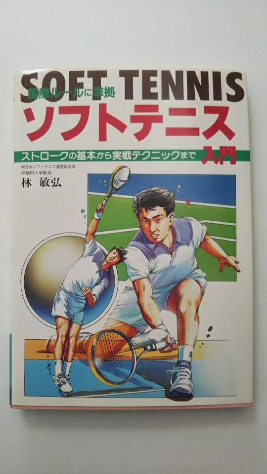 【中古】ソフトテニス入門—ストロークの基本から実戦テクニックまで《大泉書店》【午前9時までのご注文で即日発送！日曜は店休日】