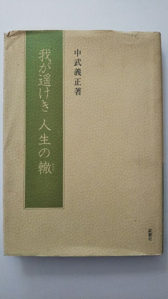 Pocketbooks （Essay） - 【中古】我が遥けき人生の轍　中武義正著《鉱脈社》【午前9時までのご注文で即日発送！日曜は店休日】