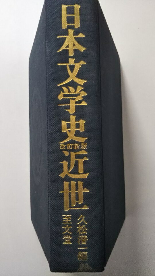 【中古】日本文学新史〈近世〉《至文堂》【午前9時までのご注文で即日弊社より発送！日曜は店休日】
