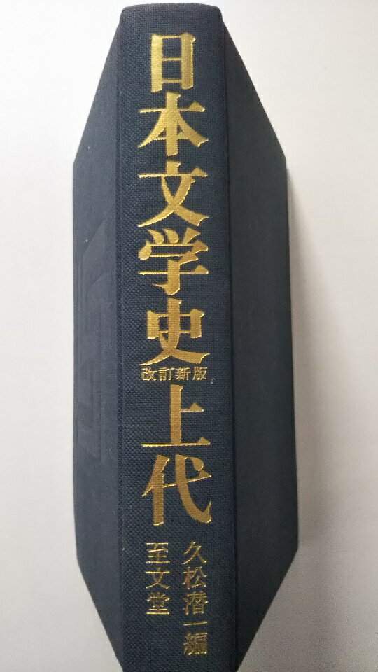 【中古】日本文学新史〈上代〉《至文堂》【午前9時までのご注文で即日弊社より発送！日曜は店休日】