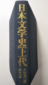 【中古】日本文学新史〈上代〉《至文堂》【午前9時までのご注文で即日弊社より発送！日曜は店休日】