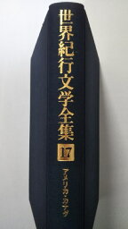 【中古】世界紀行文学全集〈17〉アメリカ・カナダ 《ほるぷ出版》【午前9時までのご注文で即日弊社より発送！日曜は店休日】