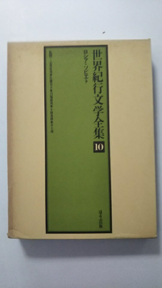 【中古】世界紀行文学全集〈10〉ロシア・ソビエト 《ほるぷ出版》【午前9時までのご注文で即日弊社より発送！日曜は店休日】