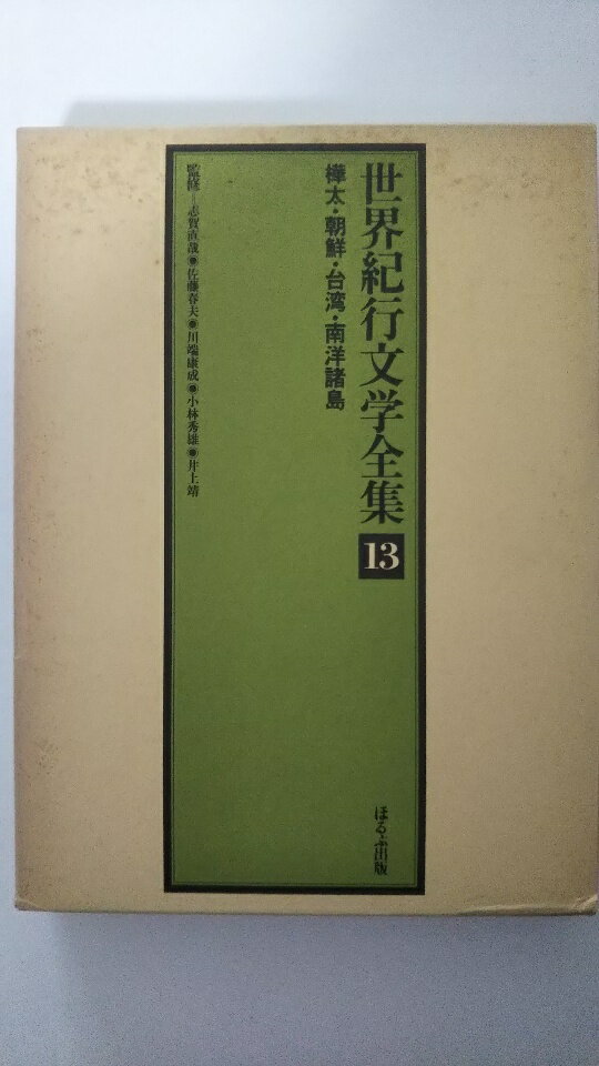 【中古】世界紀行文学全集〈第13巻〉樺太・朝鮮・台湾・南洋諸島《ほるぷ出版》【午前9時までのご注文で即日弊社より発送！日曜は店休日】