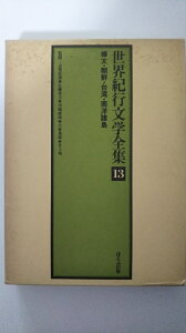 【中古】世界紀行文学全集〈第13巻〉樺太・朝鮮・台湾・南洋諸島《ほるぷ出版》【午前9時までのご注文で即日弊社より発送!日曜は店休日】