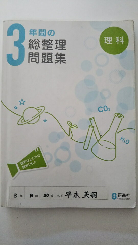【中古】3年間の総整理問題集《正進社》【午前9時までのご注文で即日弊社より発送！日曜は店休日】