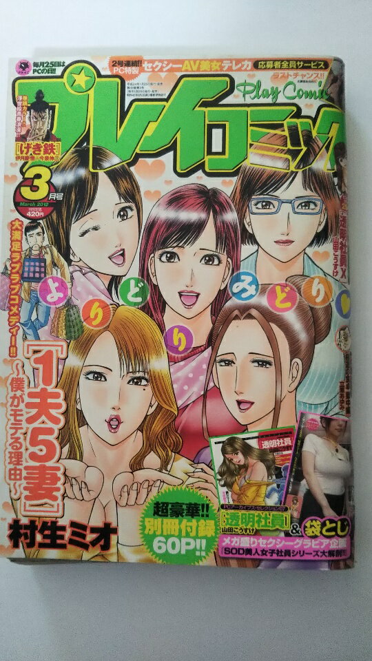 【中古】プレイコミックプレイコミック 2012年 03月号《雑誌》【午前9時までのご注文で即日弊社より発送！日曜は店休日】