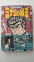 【中古】ミナミの帝王—大阪ゼニ貸し一代記 (13) 《日本文芸社》【午前9時までのご注文で即日弊社より発送!日曜は店休日】