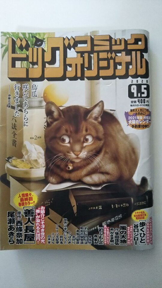 【中古】ビッグコミックオリジナル2020年 9/5 号 《雑誌》【午前9時までのご注文で即日弊社より発送！..