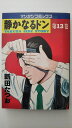【中古】静かなるドン—Yakuza side story (第13巻) 《マンサンコミックス》【午前9時までのご注文で即日弊社より発送!日曜は店休日...