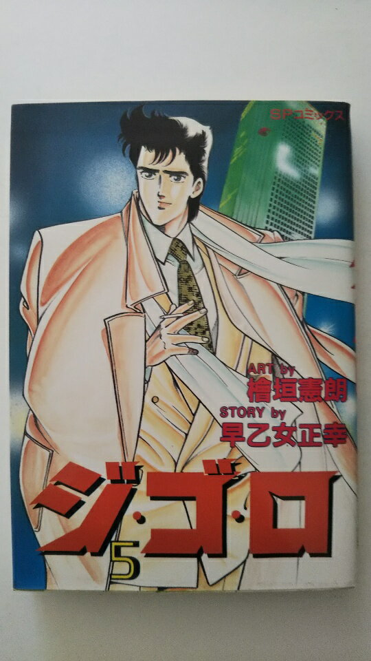 【中古】ジ・ゴ・ロ—アーバンナイトストーリー!! (5)《SPコミックス》【午前9時までのご注文で即日弊社より発送！日曜は店休日】