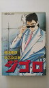 【中古】ジ・ゴ・ロ—アーバンナイトストーリー!! (17)《SPコミックス》【午前9時までのご注文で即日弊社より発送！日曜は店休日】