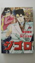【中古】ジ・ゴ・ロ—アーバンナイトストーリー!! (10)《SPコミックス》【午前9時までのご注文で即日弊社より発送!日曜は店休日】
