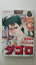 【中古】ジ・ゴ・ロ—アーバンナイトストーリー!! (21)《SPコミックス》【午前9時までのご注文で即日弊社より発送!日曜は店休日】