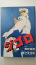 【中古】ジ・ゴ・ロ—アーバンナイトストーリー!! (16)《SPコミックス》【午前9時までのご注文で即日弊社より発送!日曜は店休日】
