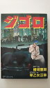 【中古】ジ・ゴ・ロ—アーバンナイトストーリー!! (11)《SPコミックス》【午前9時までのご注文で即日弊社より発送!日曜は店休日】